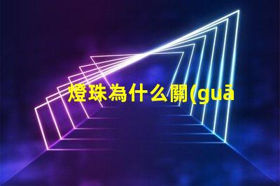 燈珠為什么關(guān)了還會亮 LED燈珠為什么有的亮有的暗